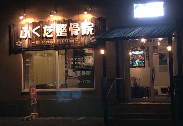 ふくだ整骨院の外観